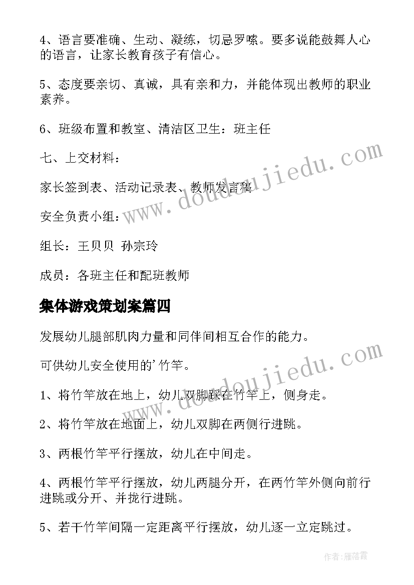 集体游戏策划案 幼儿园集体游戏活动方案(精选5篇)