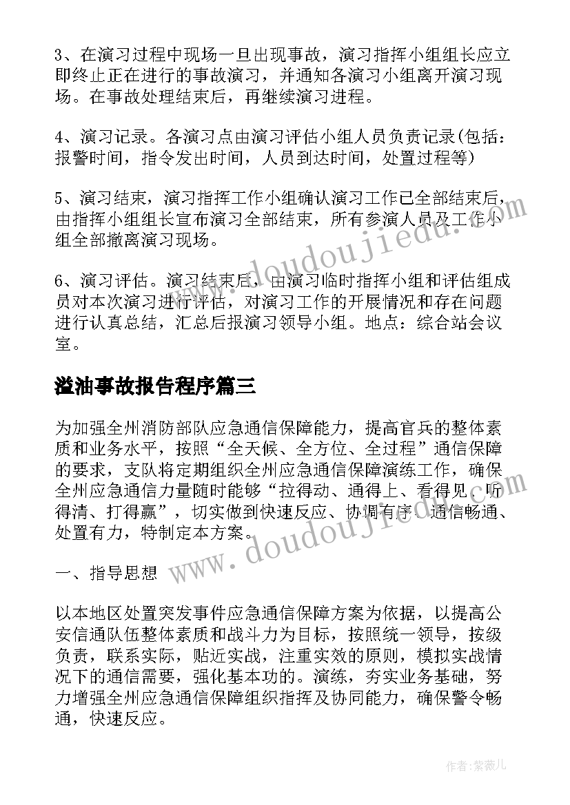 溢油事故报告程序(优质7篇)