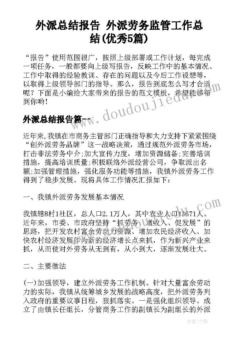 外派总结报告 外派劳务监管工作总结(优秀5篇)