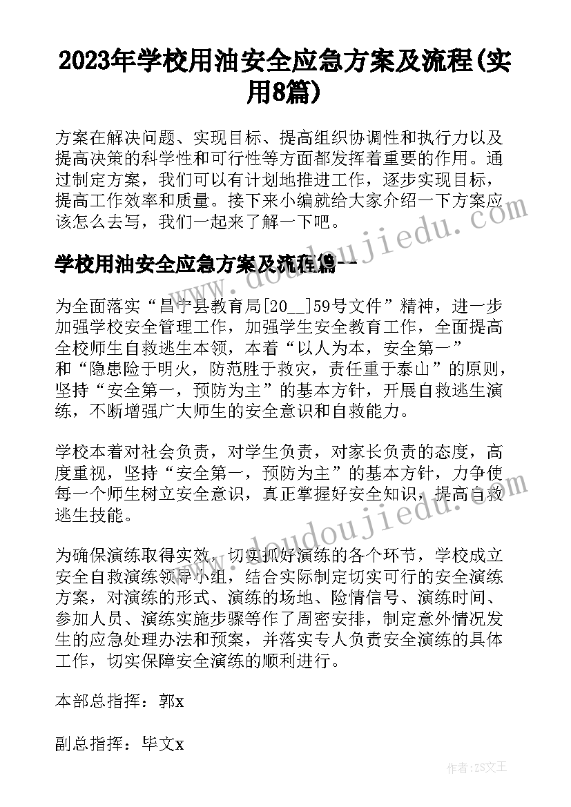 2023年学校用油安全应急方案及流程(实用8篇)