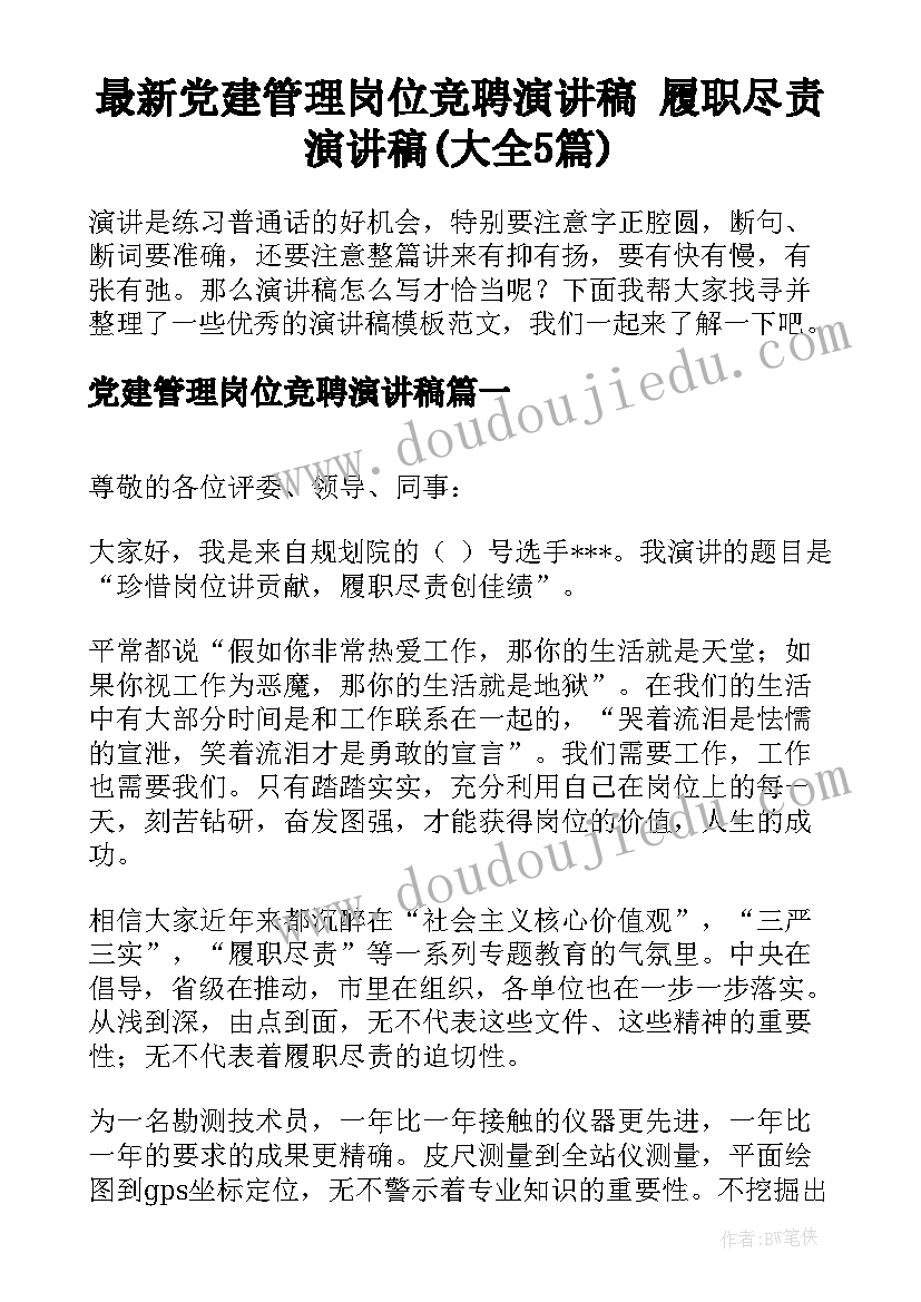 最新党建管理岗位竞聘演讲稿 履职尽责演讲稿(大全5篇)