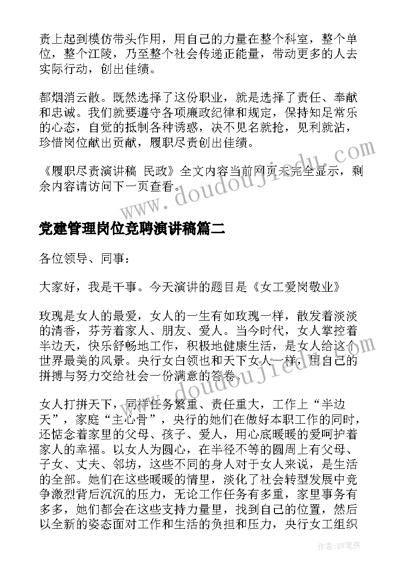 最新党建管理岗位竞聘演讲稿 履职尽责演讲稿(大全5篇)