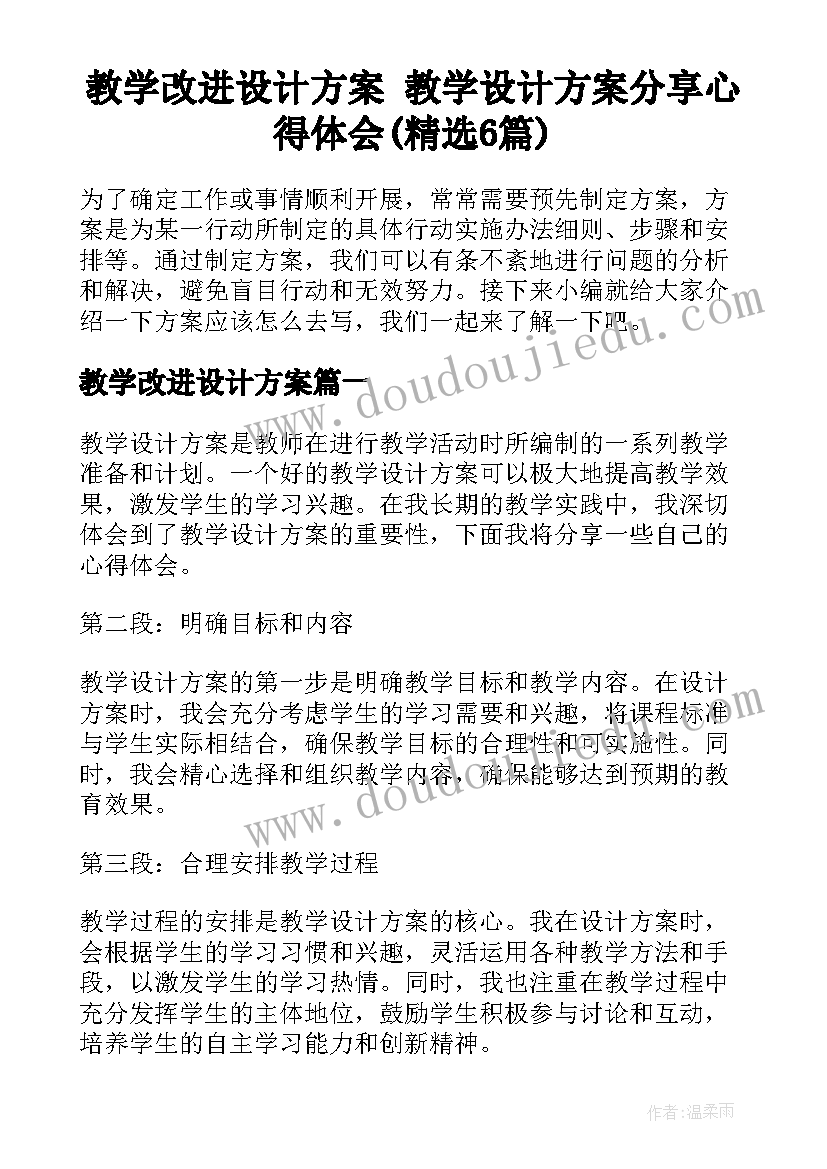 教学改进设计方案 教学设计方案分享心得体会(精选6篇)