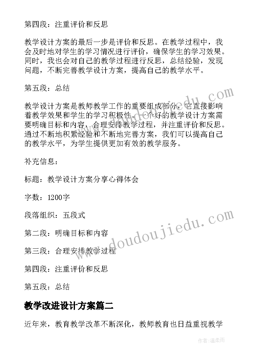 教学改进设计方案 教学设计方案分享心得体会(精选6篇)