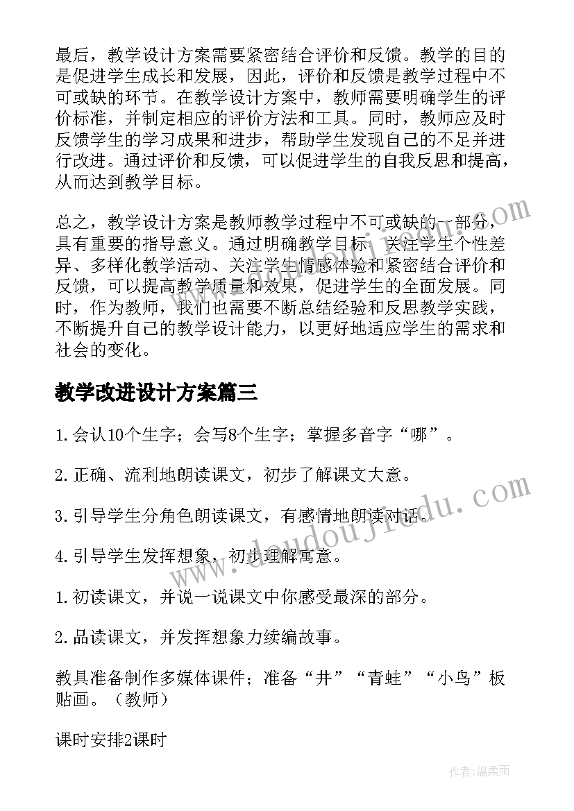 教学改进设计方案 教学设计方案分享心得体会(精选6篇)