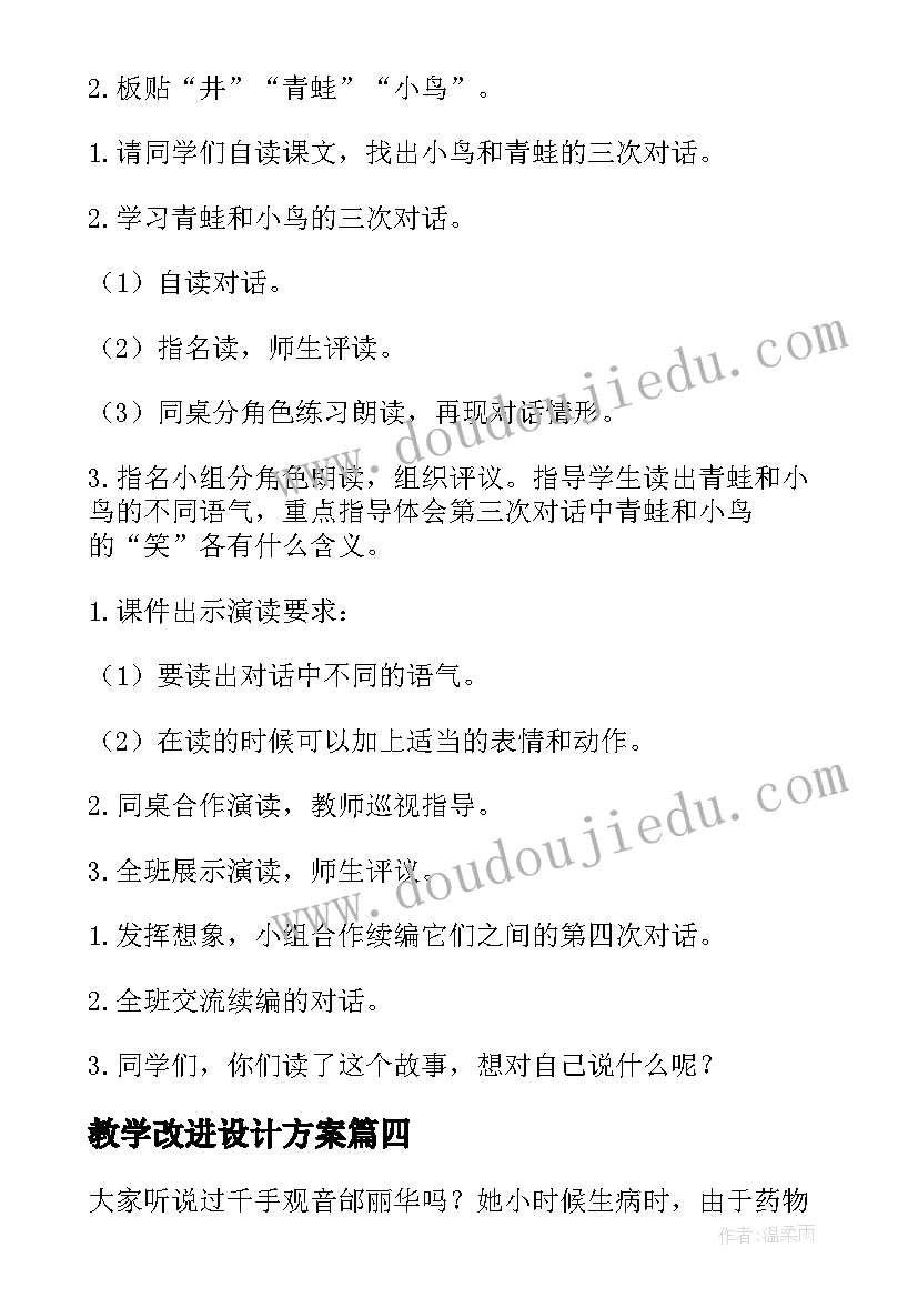 教学改进设计方案 教学设计方案分享心得体会(精选6篇)