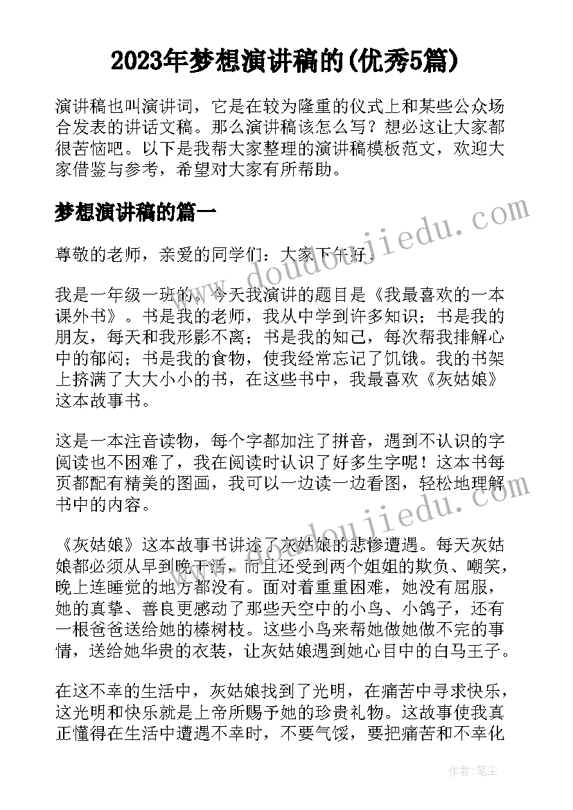 2023年梦想演讲稿的(优秀5篇)