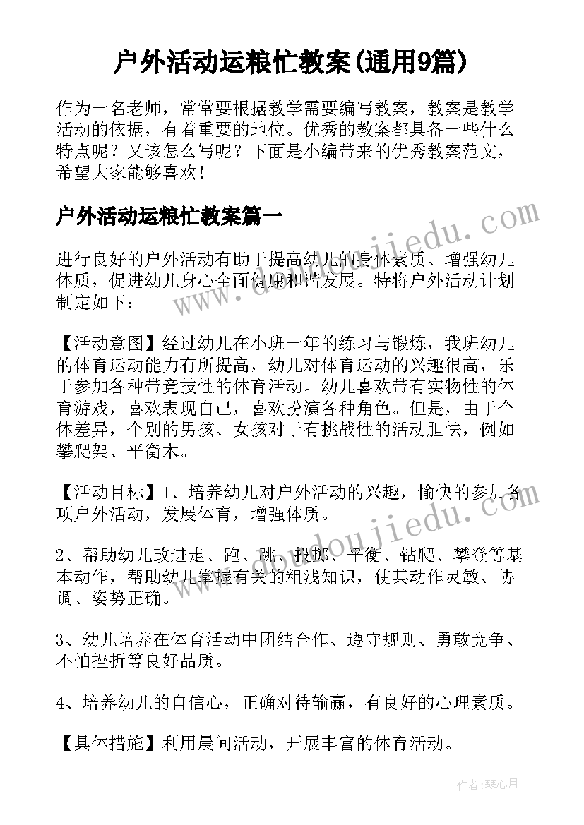 户外活动运粮忙教案(通用9篇)