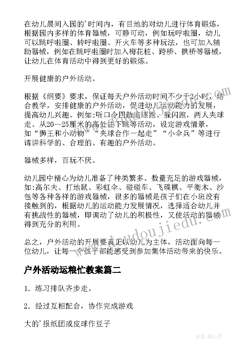 户外活动运粮忙教案(通用9篇)