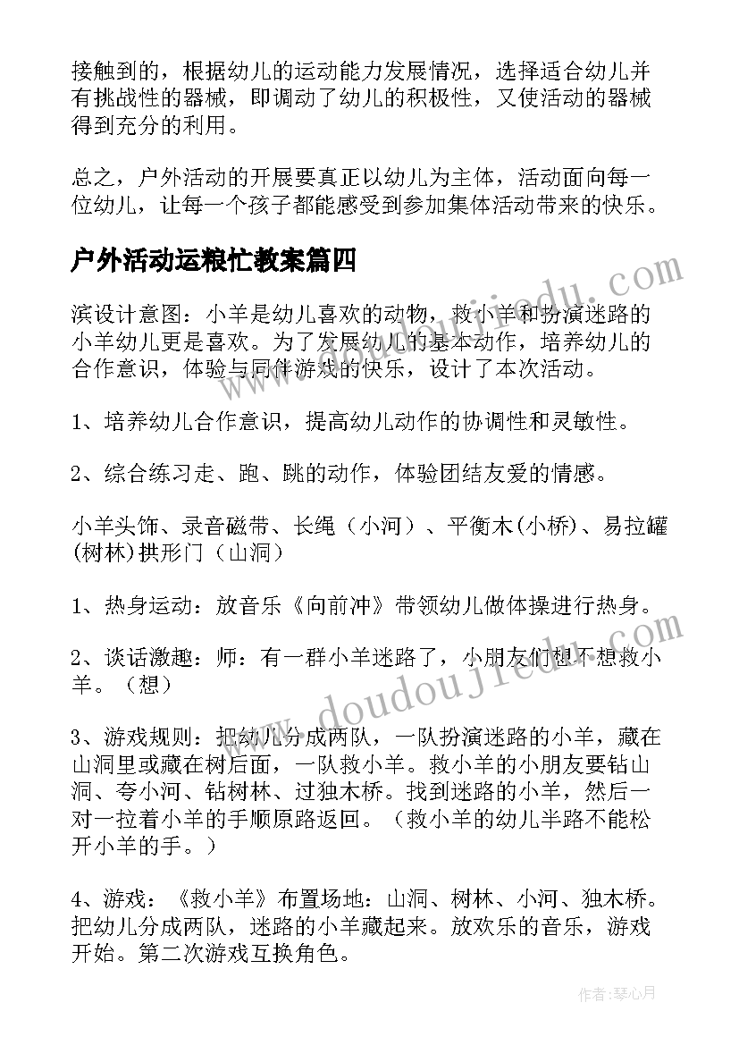 户外活动运粮忙教案(通用9篇)