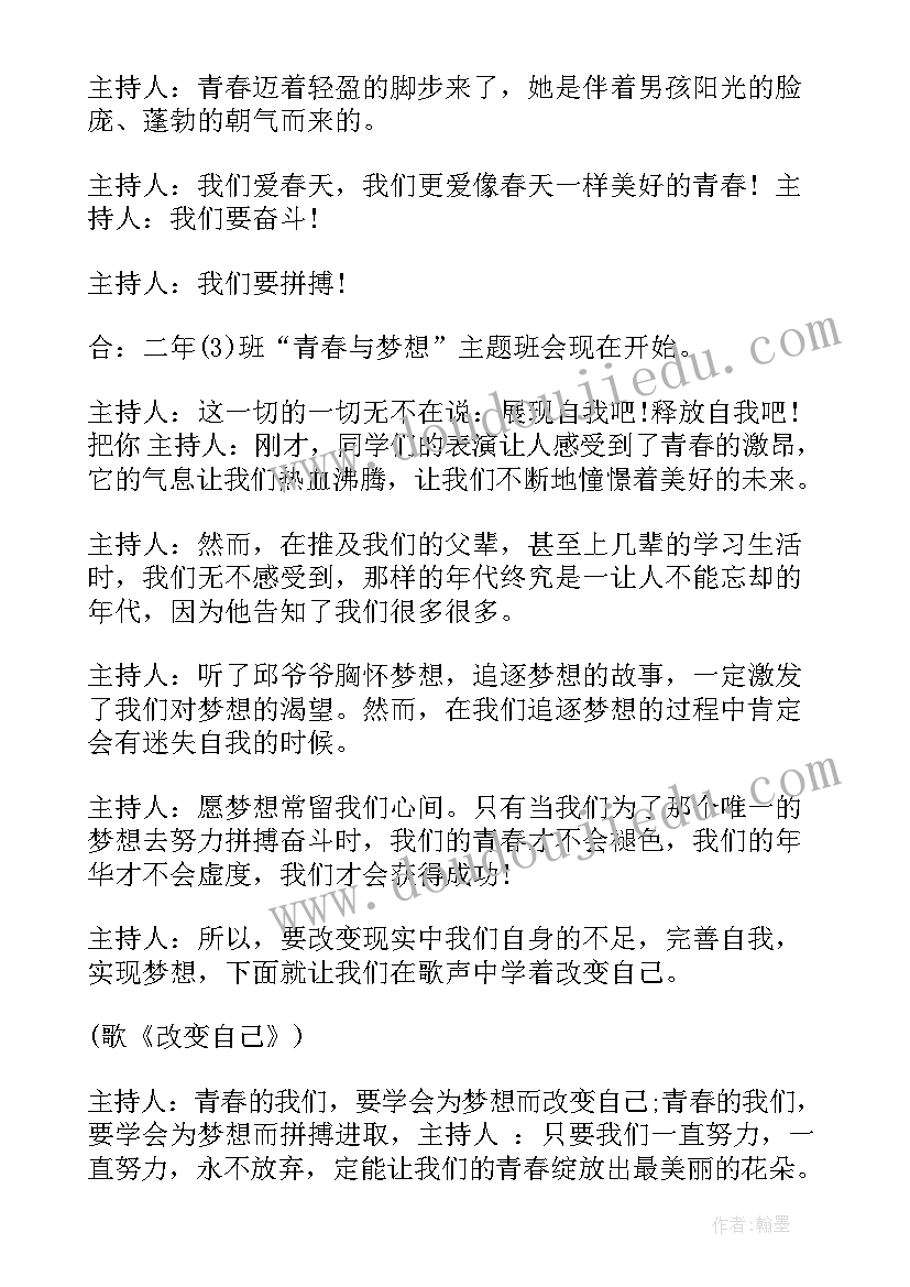 最新我的理想大学班会记录 中学生畅想青春班会方案(模板5篇)