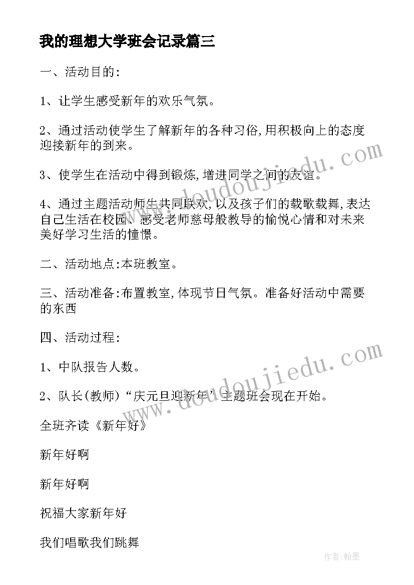 最新我的理想大学班会记录 中学生畅想青春班会方案(模板5篇)