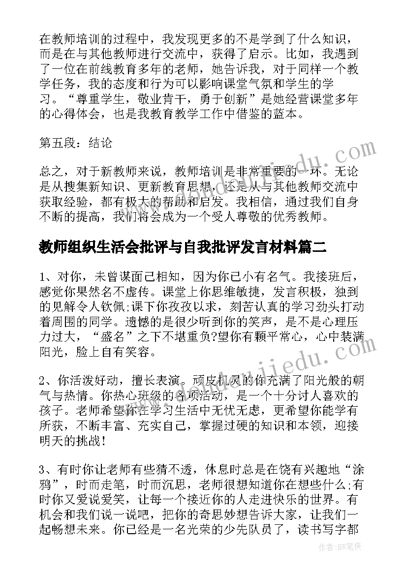 2023年教师组织生活会批评与自我批评发言材料(优秀10篇)