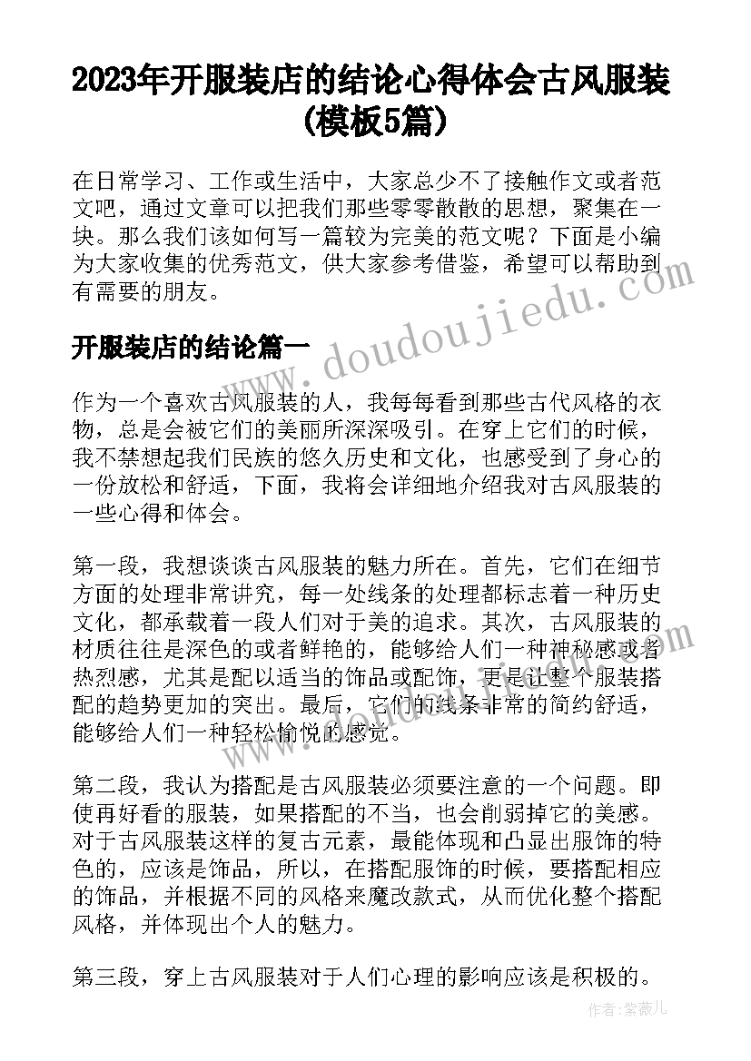 2023年开服装店的结论 心得体会古风服装(模板5篇)