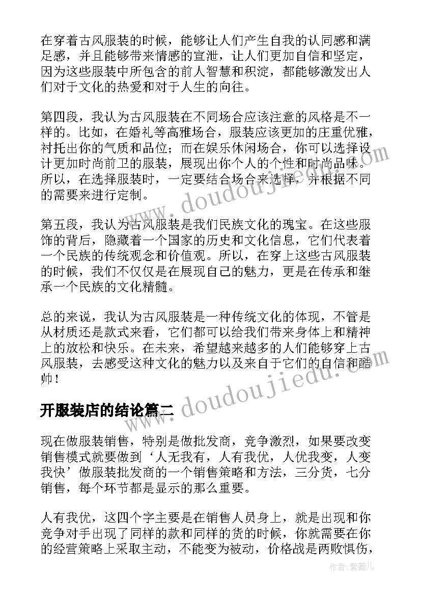 2023年开服装店的结论 心得体会古风服装(模板5篇)