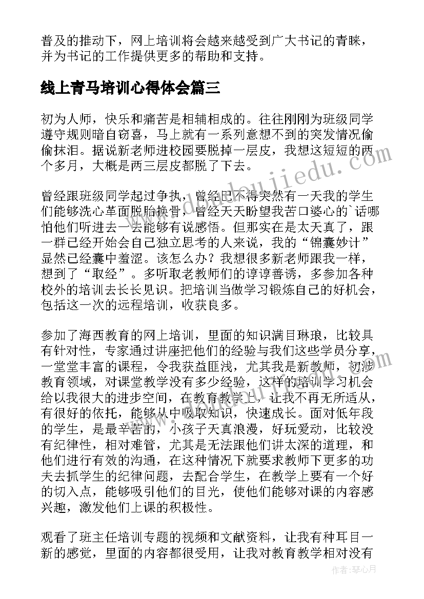 最新线上青马培训心得体会(优秀7篇)