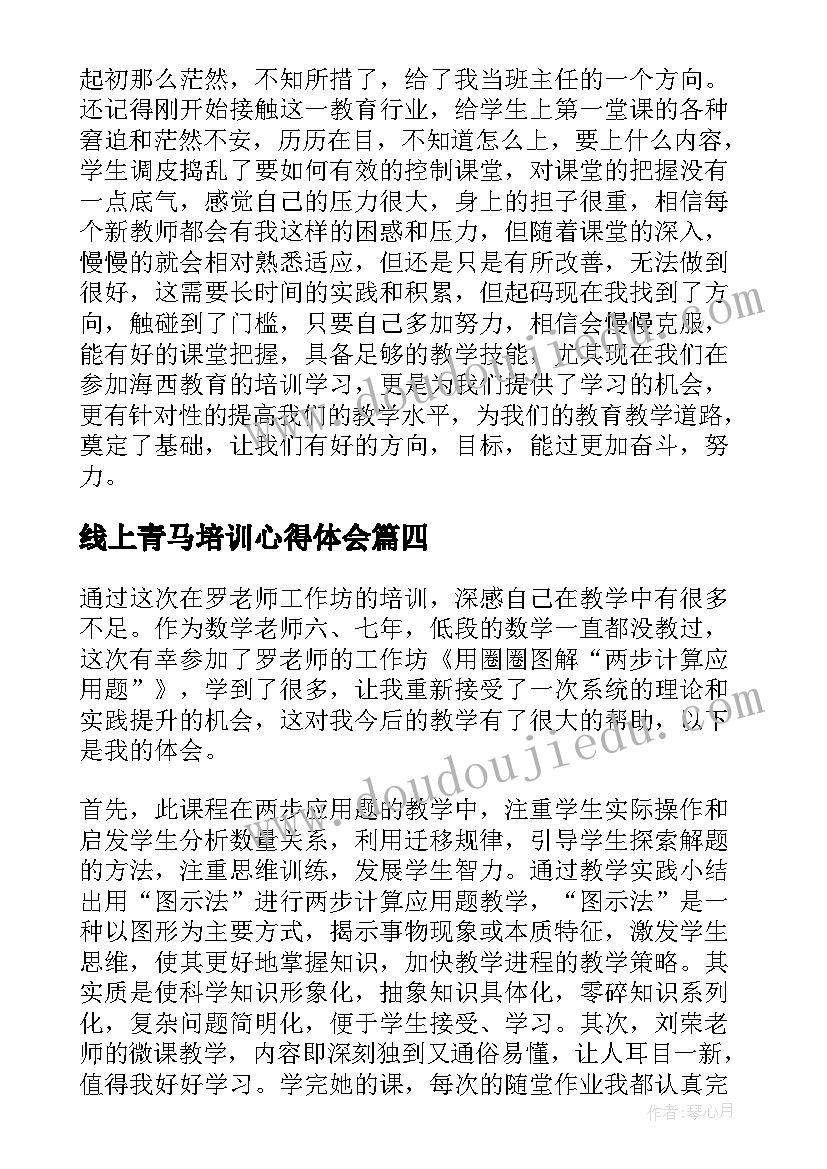 最新线上青马培训心得体会(优秀7篇)