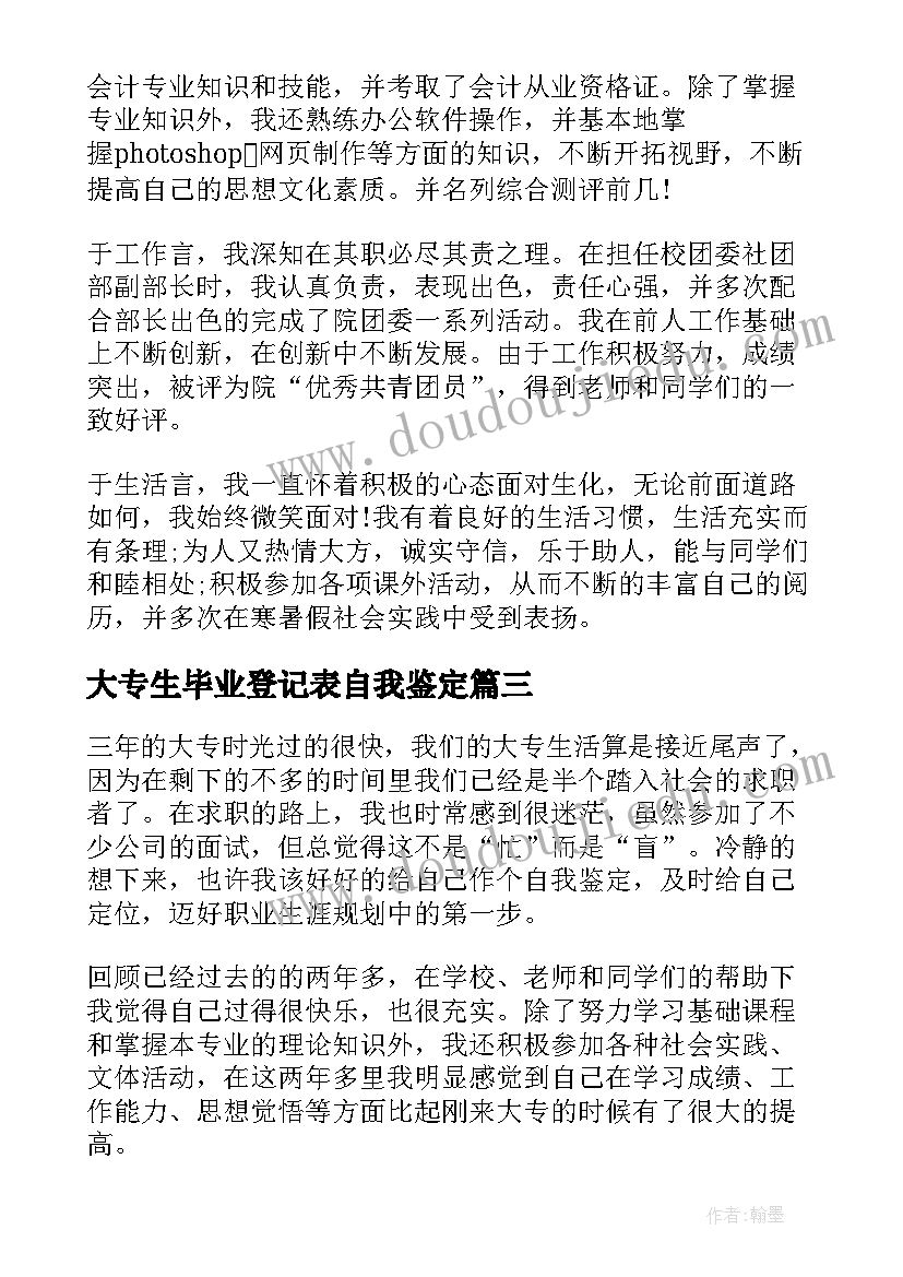 最新大专生毕业登记表自我鉴定 大专毕业生登记表自我鉴定(通用8篇)