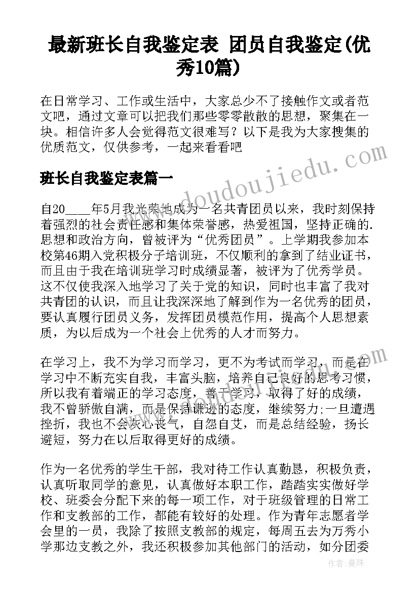 最新班长自我鉴定表 团员自我鉴定(优秀10篇)