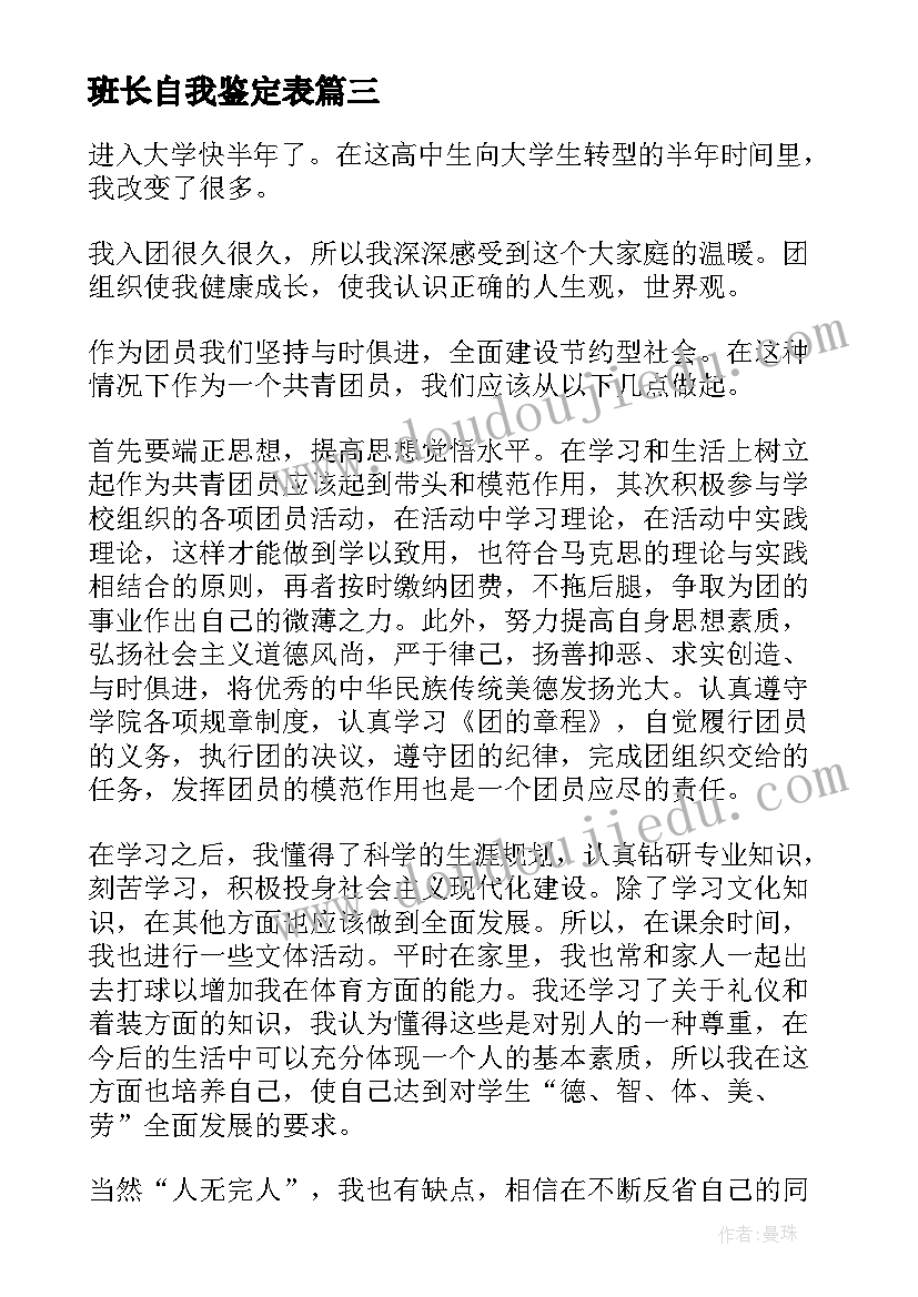 最新班长自我鉴定表 团员自我鉴定(优秀10篇)