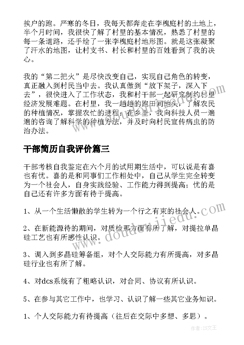 最新干部简历自我评价(优秀9篇)