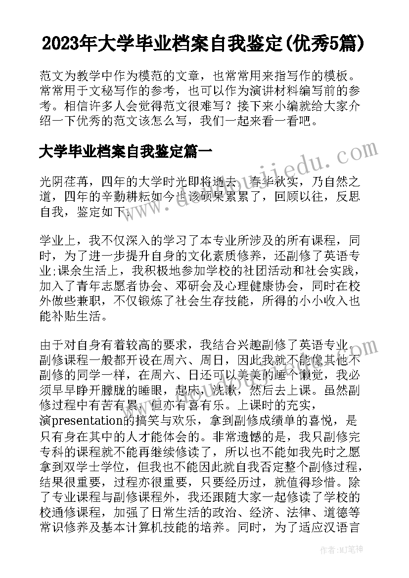 2023年大学毕业档案自我鉴定(优秀5篇)