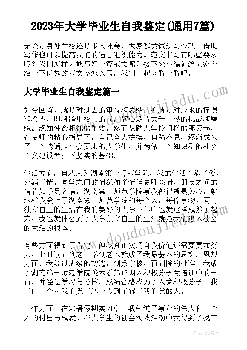 2023年大学毕业生自我鉴定(通用7篇)