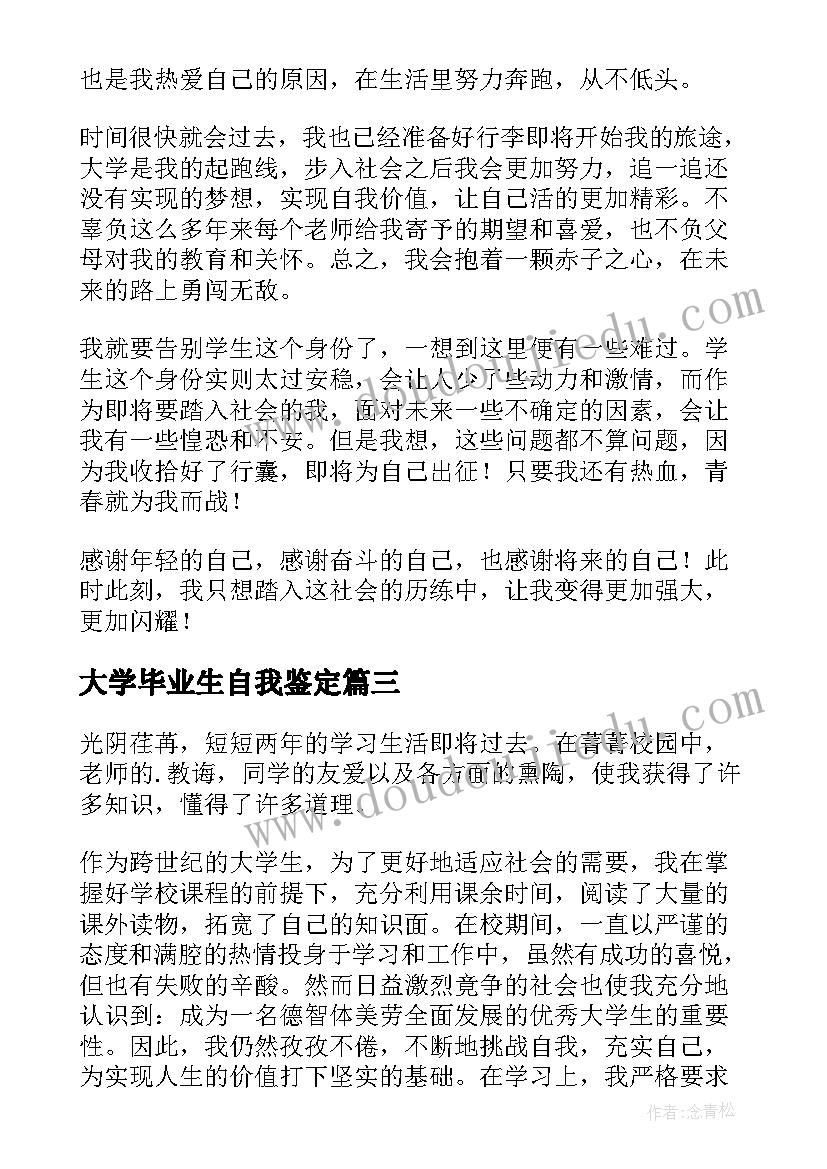 2023年大学毕业生自我鉴定(通用7篇)