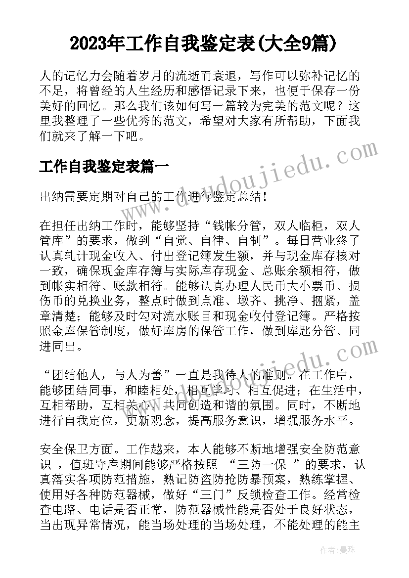 2023年工作自我鉴定表(大全9篇)