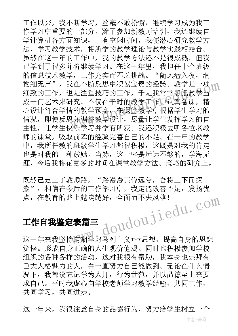 2023年工作自我鉴定表(大全9篇)