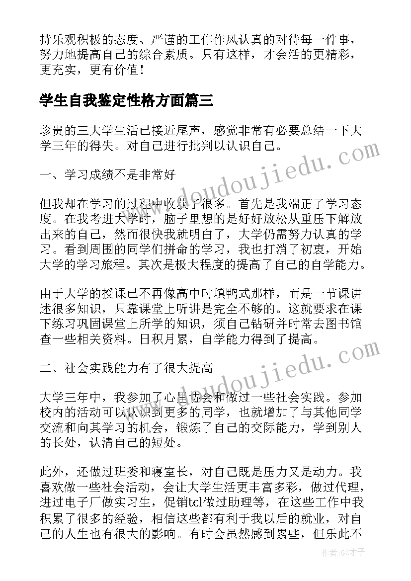 最新学生自我鉴定性格方面(实用9篇)