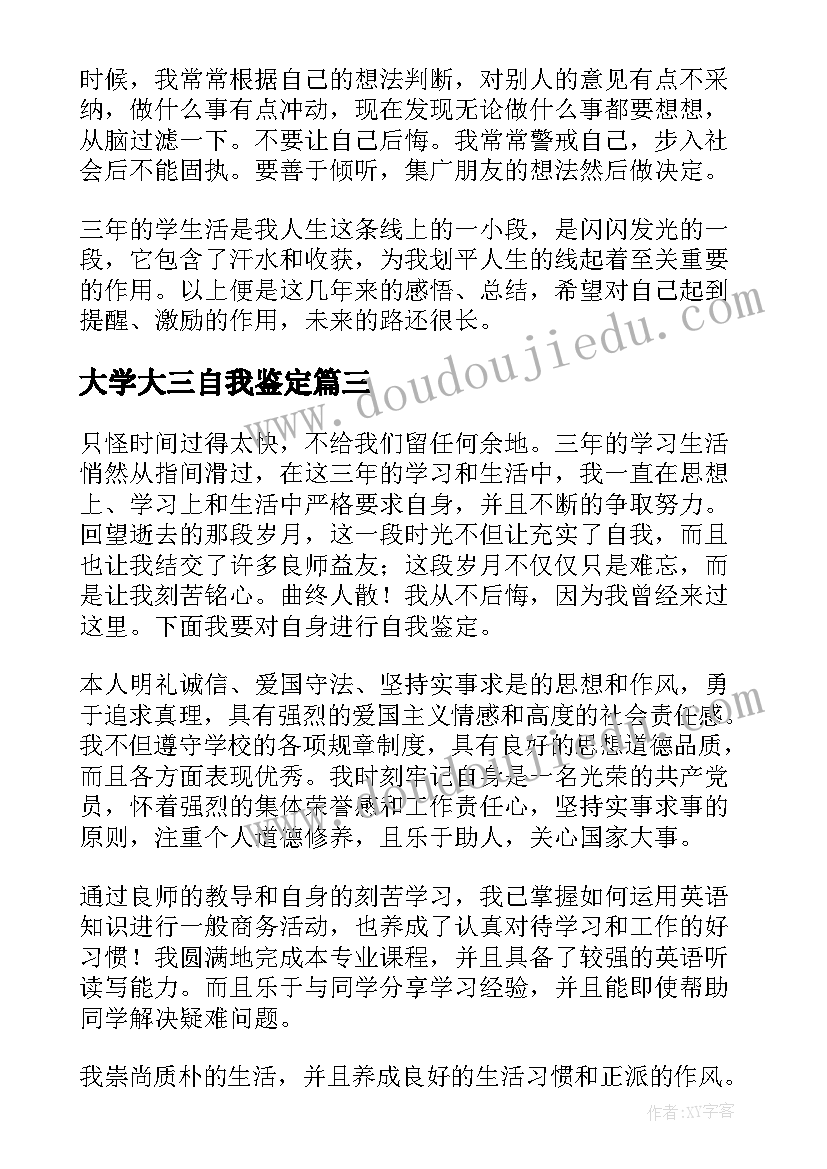 大学大三自我鉴定 大三大学生自我鉴定(模板5篇)