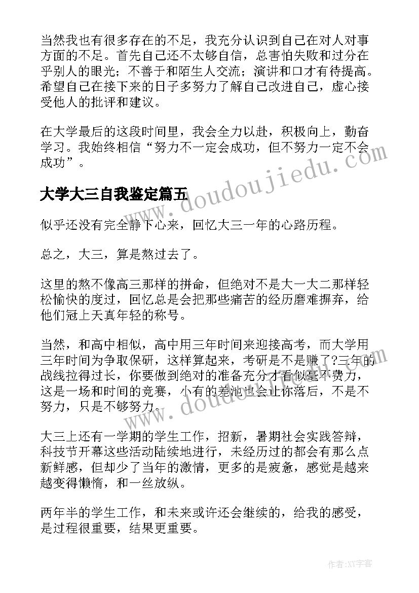 大学大三自我鉴定 大三大学生自我鉴定(模板5篇)