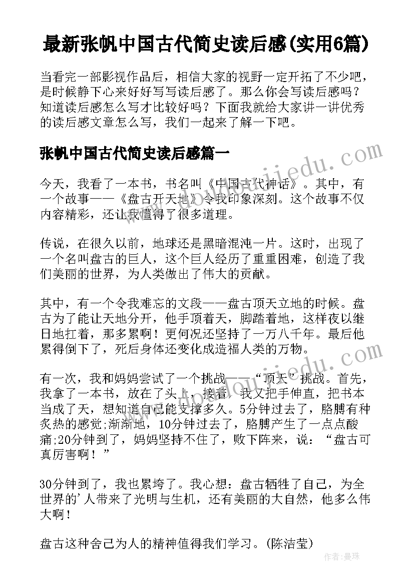 最新张帆中国古代简史读后感(实用6篇)