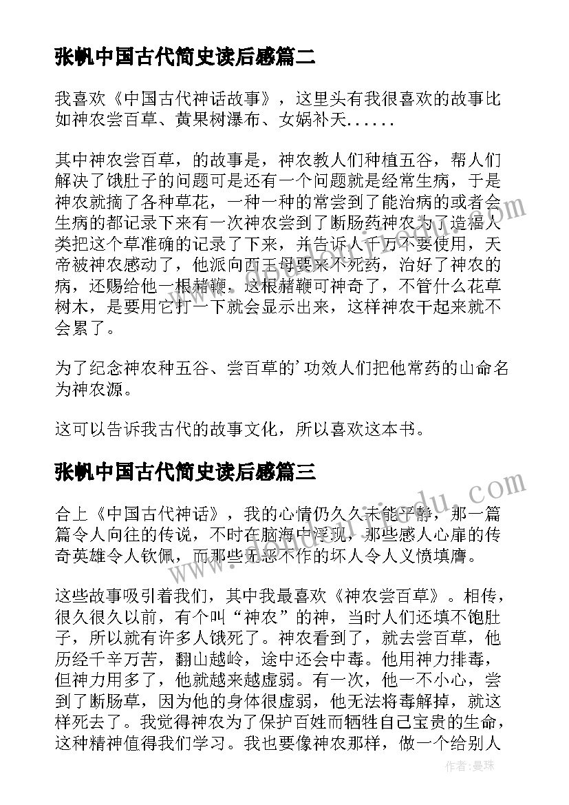 最新张帆中国古代简史读后感(实用6篇)