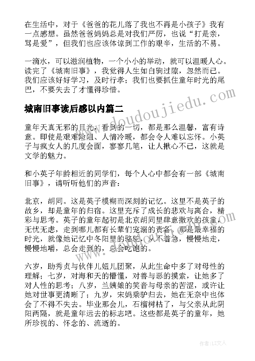 最新城南旧事读后感以内 城南旧事读后感(精选8篇)