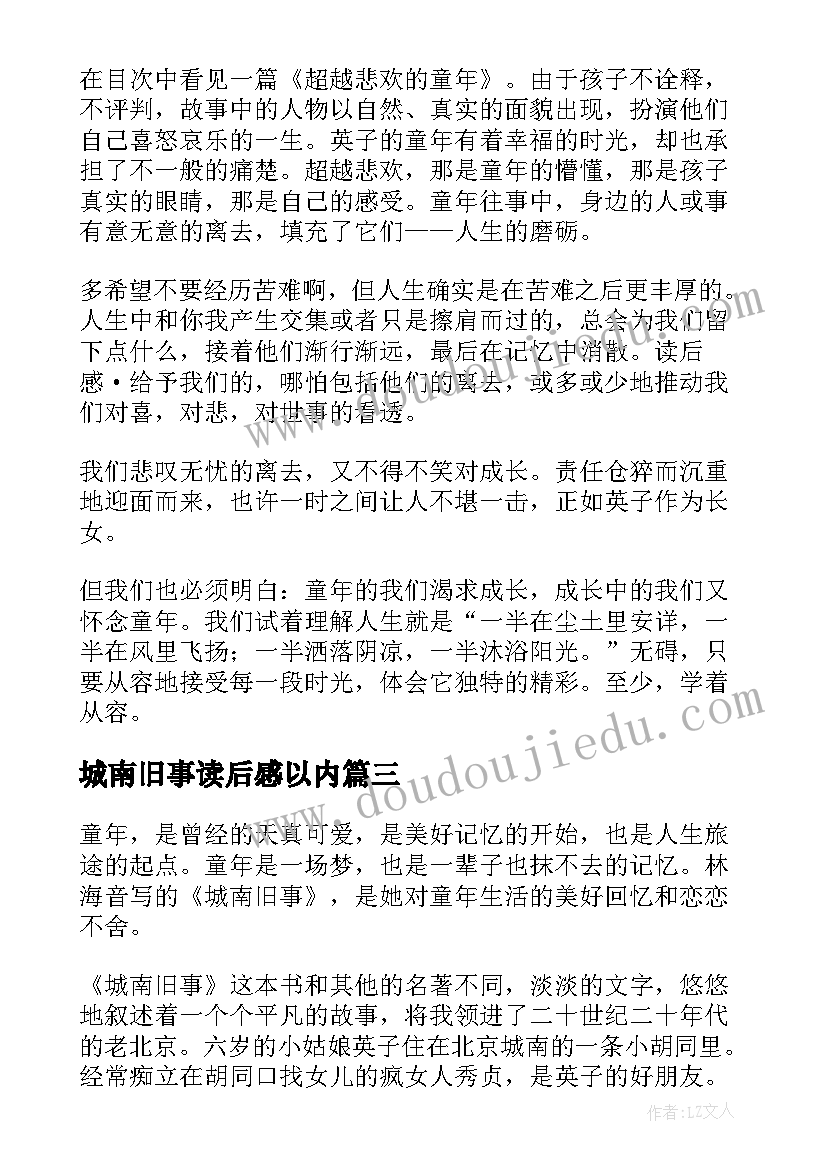 最新城南旧事读后感以内 城南旧事读后感(精选8篇)