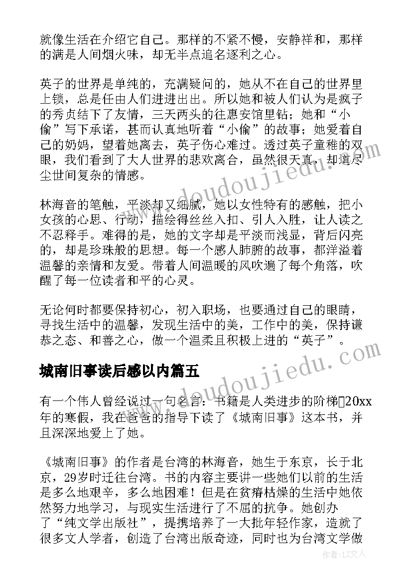 最新城南旧事读后感以内 城南旧事读后感(精选8篇)