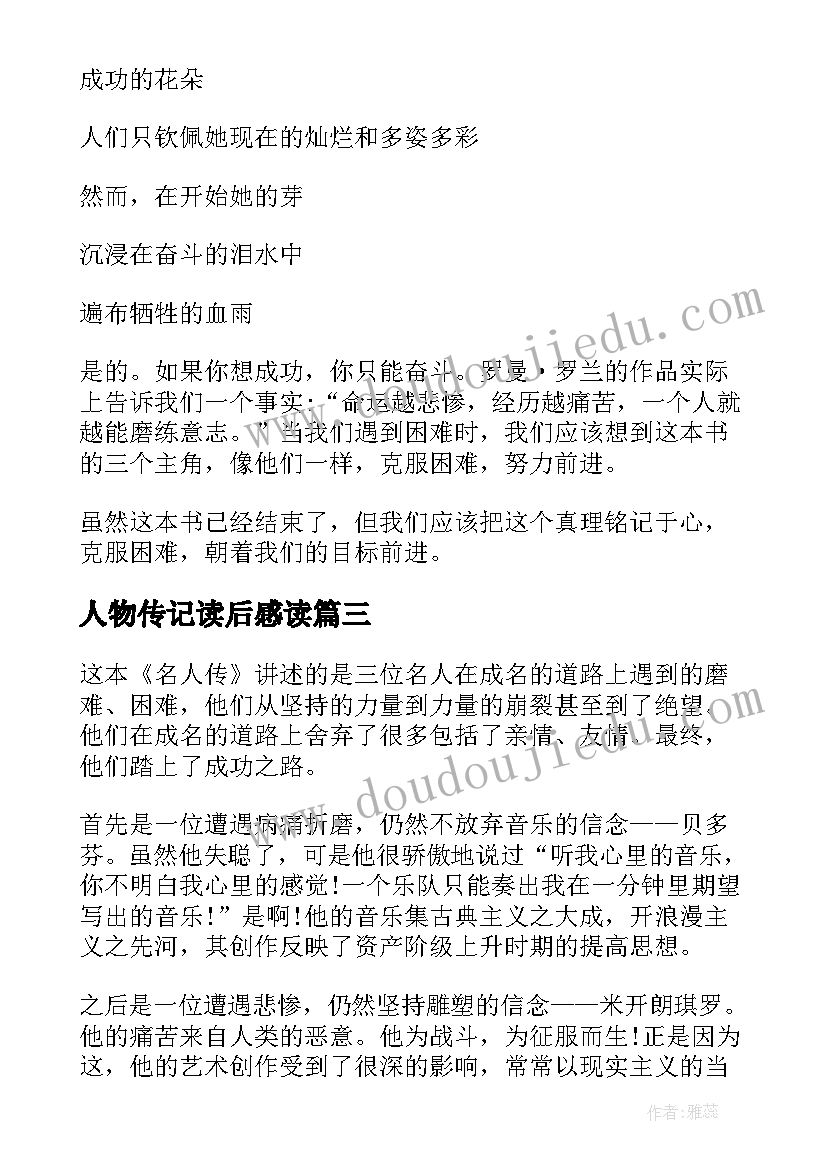 人物传记读后感读 名人传记读后感(精选5篇)