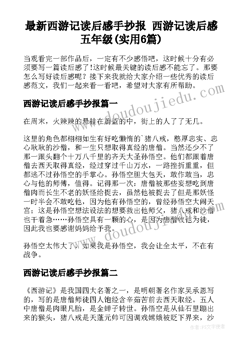 最新西游记读后感手抄报 西游记读后感五年级(实用6篇)