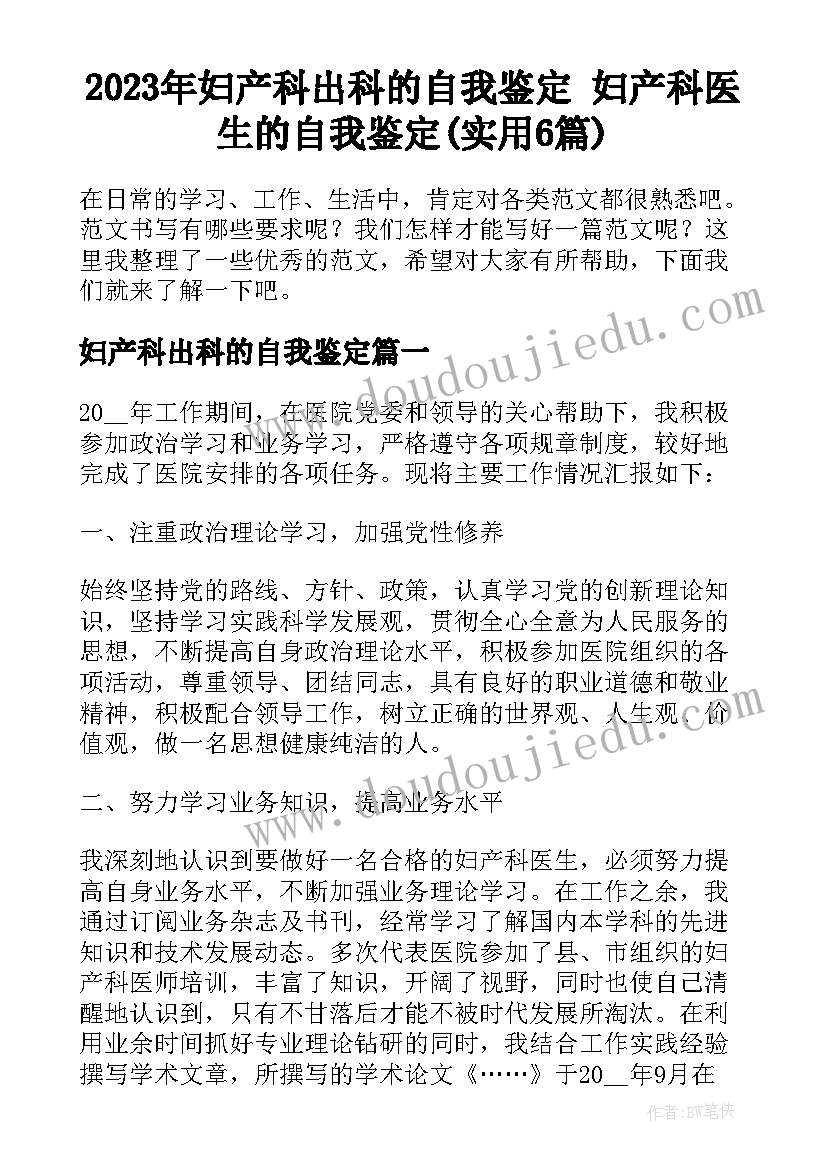 2023年妇产科出科的自我鉴定 妇产科医生的自我鉴定(实用6篇)