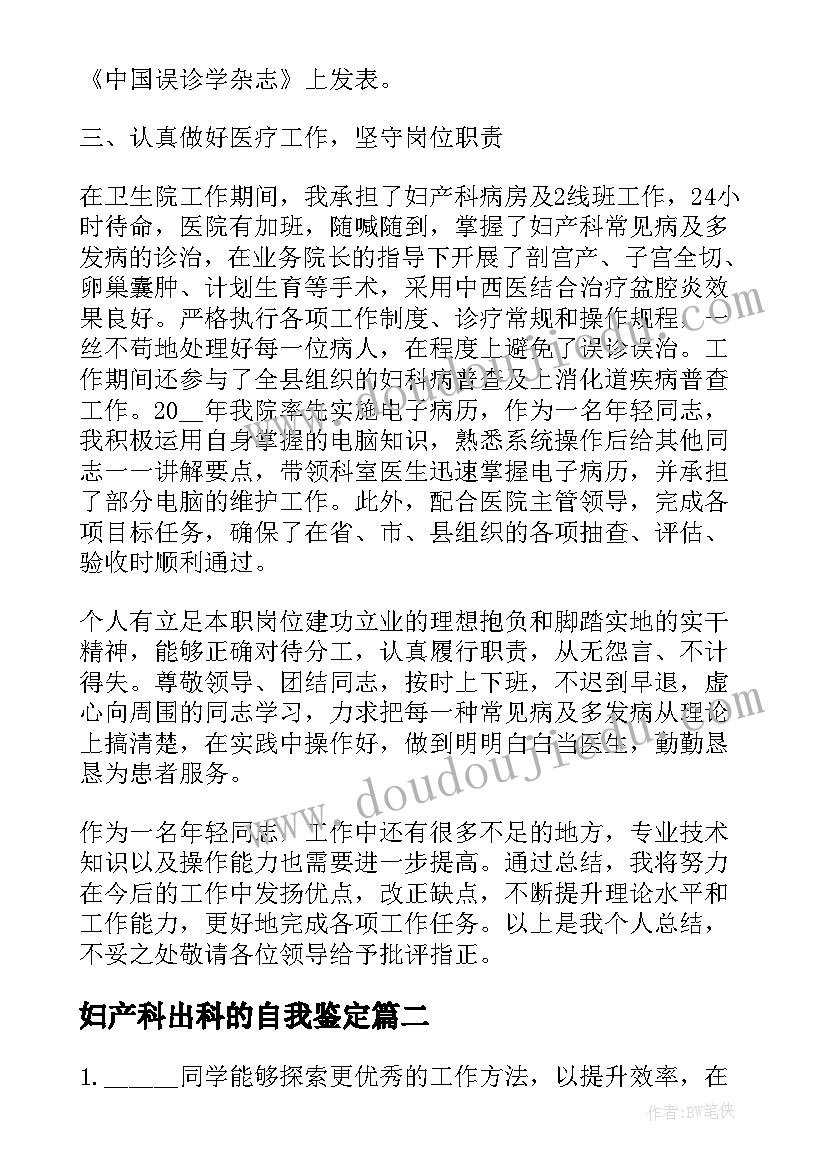 2023年妇产科出科的自我鉴定 妇产科医生的自我鉴定(实用6篇)