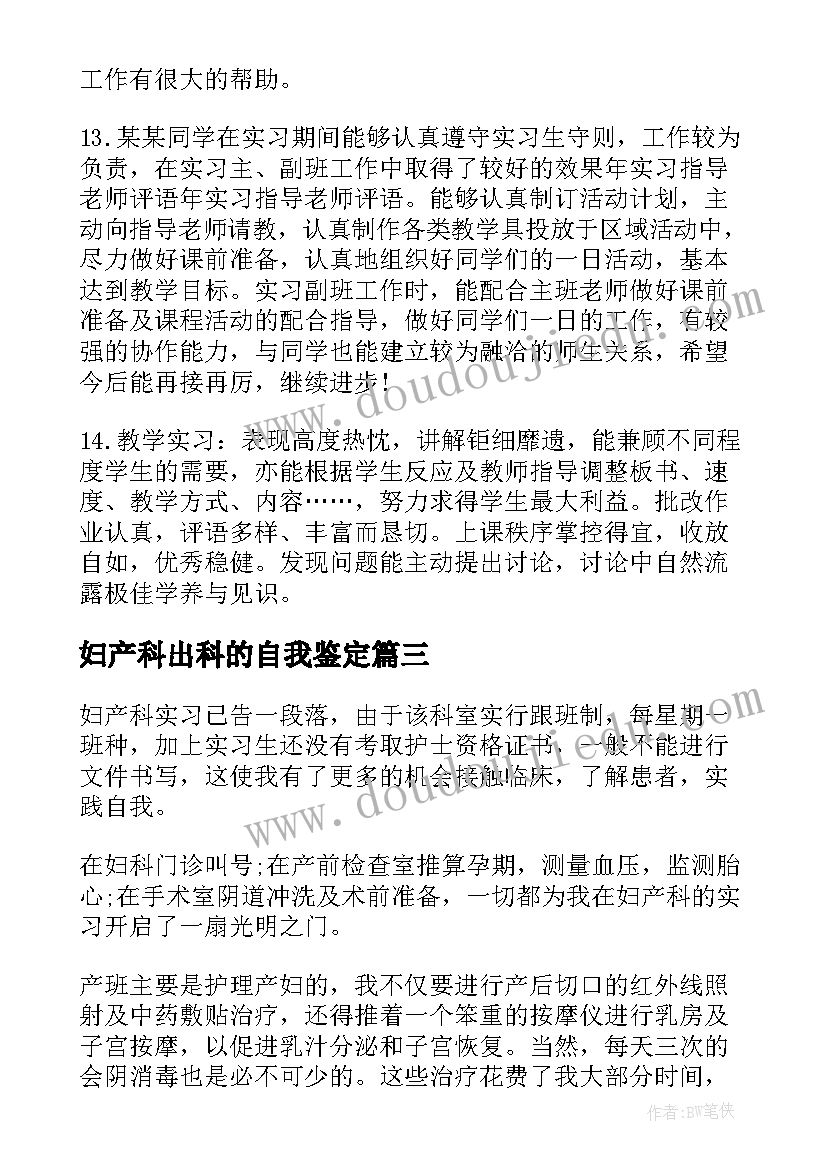 2023年妇产科出科的自我鉴定 妇产科医生的自我鉴定(实用6篇)