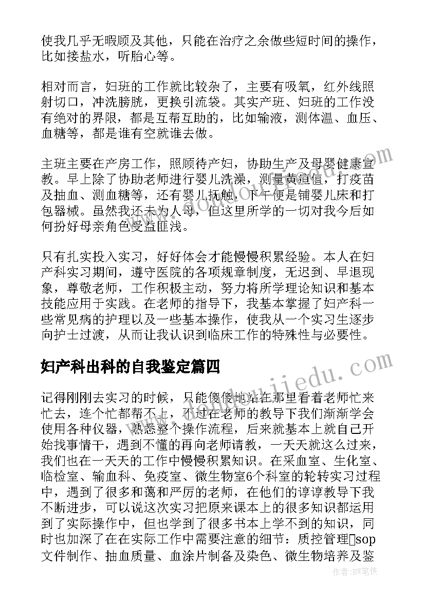 2023年妇产科出科的自我鉴定 妇产科医生的自我鉴定(实用6篇)