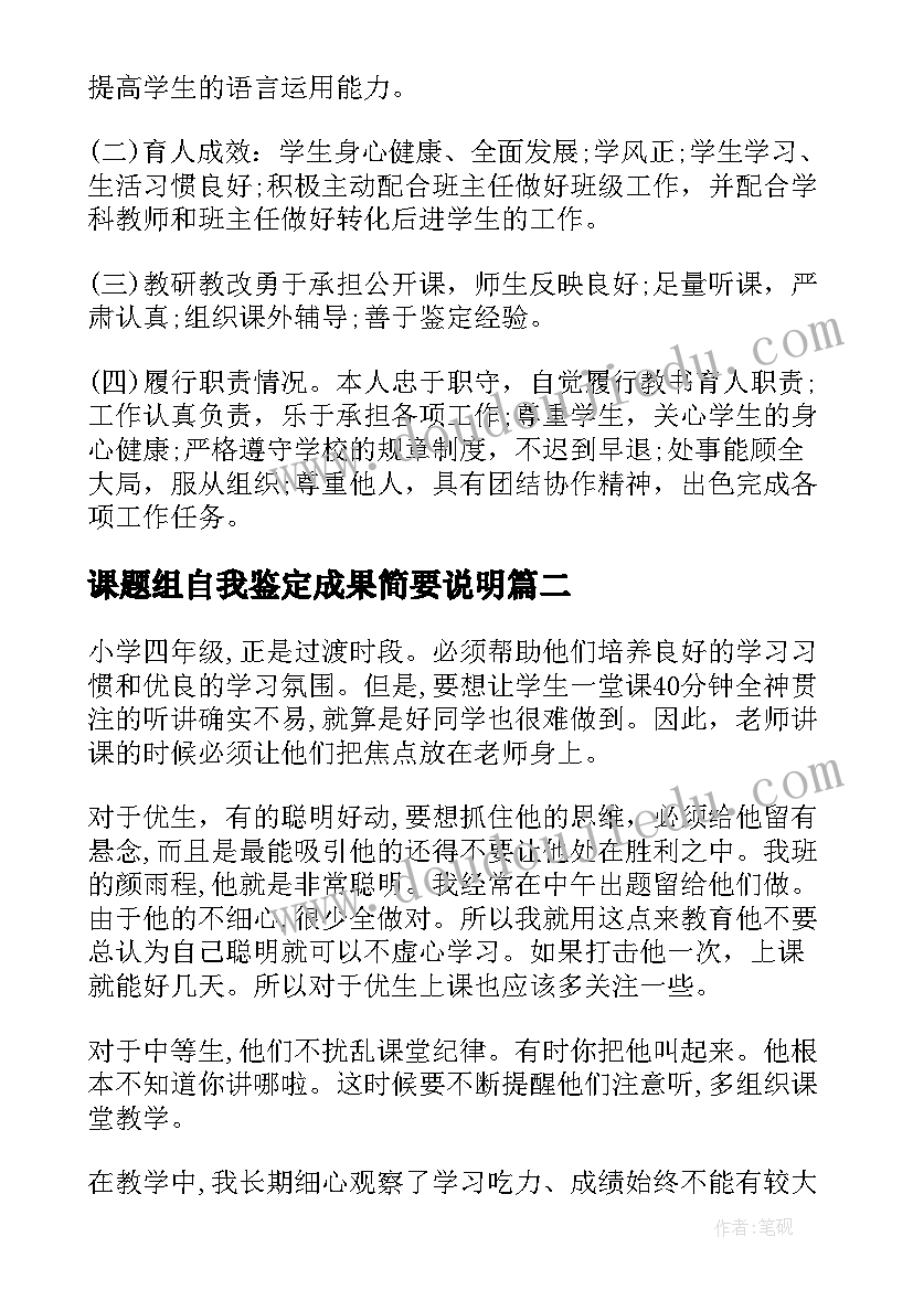 课题组自我鉴定成果简要说明(实用6篇)