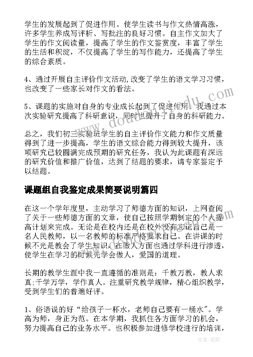 课题组自我鉴定成果简要说明(实用6篇)