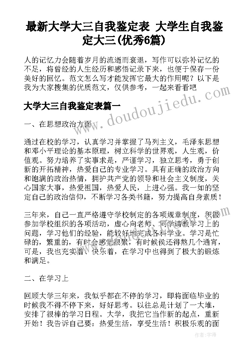 最新大学大三自我鉴定表 大学生自我鉴定大三(优秀6篇)