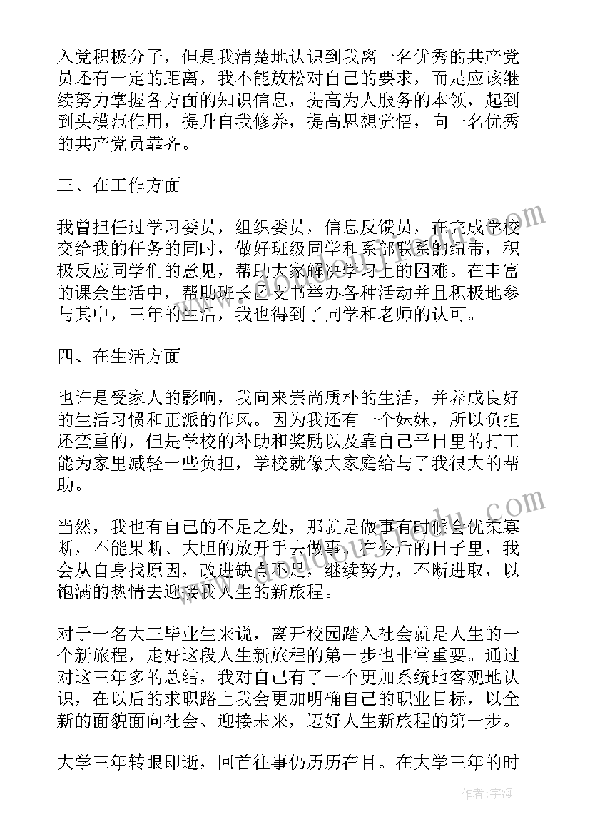 最新大学大三自我鉴定表 大学生自我鉴定大三(优秀6篇)