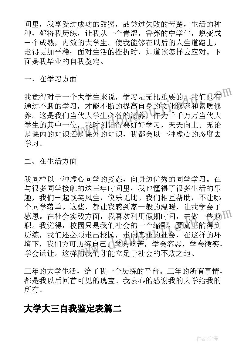 最新大学大三自我鉴定表 大学生自我鉴定大三(优秀6篇)