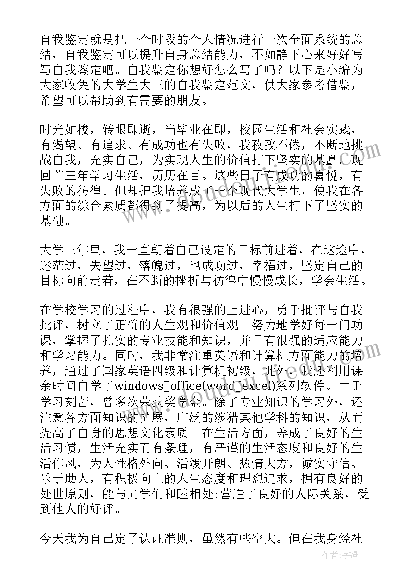 最新大学大三自我鉴定表 大学生自我鉴定大三(优秀6篇)